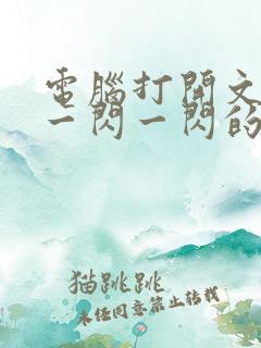 电脑打开文件夹一闪一闪的什么原因