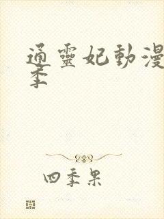 通灵妃动漫第二季