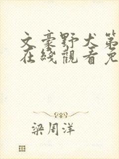 文豪野犬第三季在线观看免费完整版