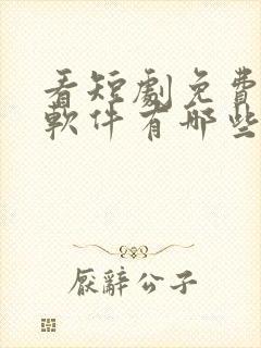 看短剧免费看的软件有哪些