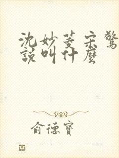 沈妙菱宋惊澜小说叫什么