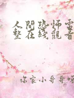 人间恐怖电影完整在线观看