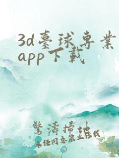 3d台球专业版app下载