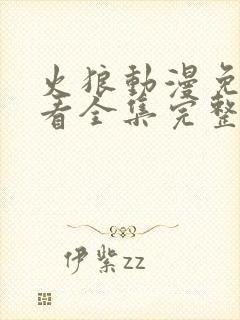 火狼动漫免费观看全集完整版