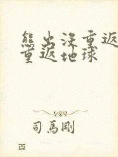 熊出没重返地球重返地球