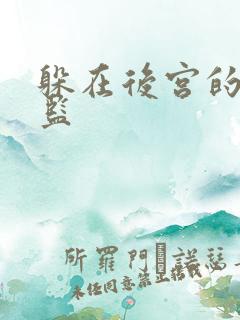 躲在后宫的假太监