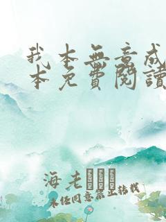 我本无意成仙全本免费阅读