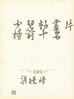 少儿动画片排行榜前十名