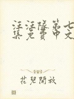 汪汪队第七季全集免费中文版动画片