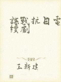 谍战抗日电视连续剧