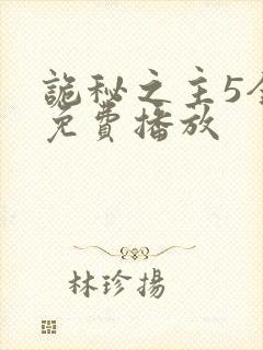 诡秘之主5全集免费播放