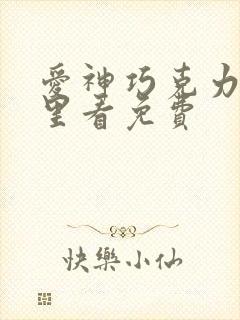 爱神巧克力在哪里看免费