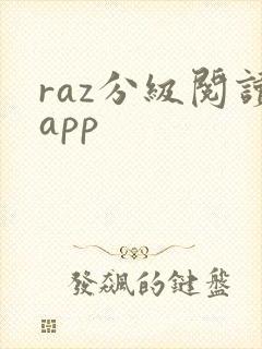 raz分级阅读app