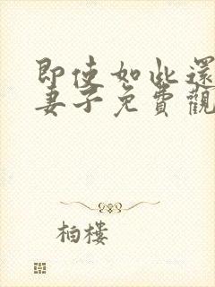 即使如此还爱着妻子免费观看全集动漫