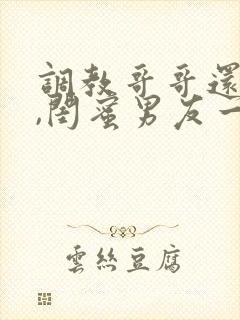 调教哥哥还不够,闺蜜男友一起来