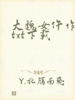 大魏女仵作全本txt下载