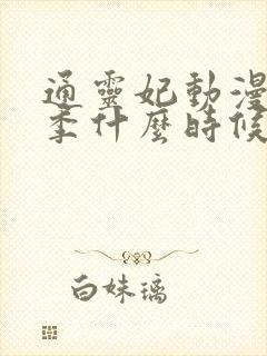 通灵妃动漫第二季什么时候出