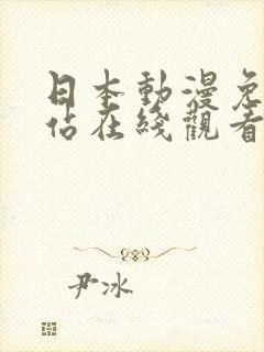 日本动漫免费网站在线观看