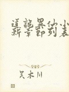 道诡异仙小说最新章节列表免费