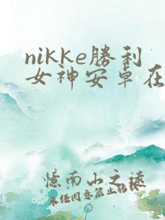 nikke胜利女神安卓在哪下
