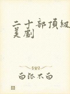 二十部顶级历史美剧