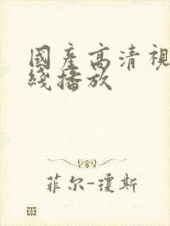 国产高清视频在线播放