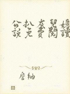 公扒灰儿媳妇小说免费阅读