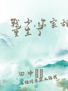 战少,你家甜妻重生了