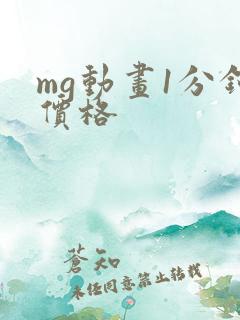 mg动画1分钟价格
