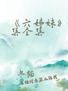 《六姊妹》40集全集