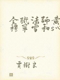 全职法师黄改s穆宁雪和s心夏