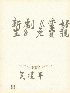 新剧《蛮好的人生》免费观看