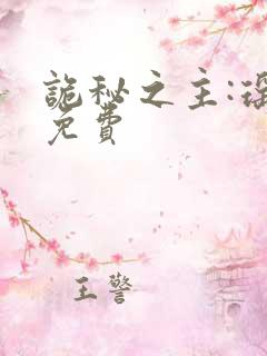 诡秘之主:瑶光免费