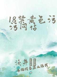 18禁黄色污污污网站