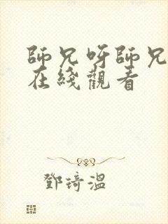 师兄呀师兄高清在线观看