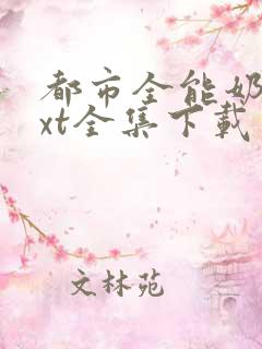 都市全能奶爸txt全集下载 完整版