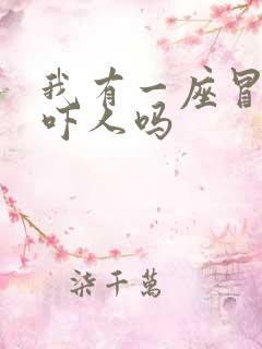 我有一座冒险屋吓人吗