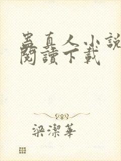 蛊真人小说免费阅读下载