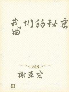 我们的秘密片尾曲