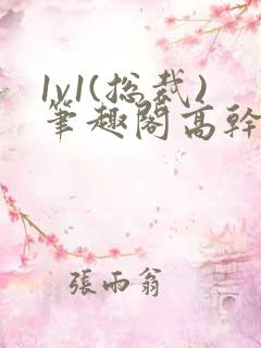 1v1(总裁)笔趣阁高干双男主