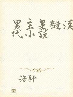 男主是糙汉的古代小说