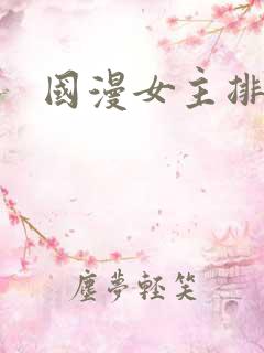 国漫女主排行