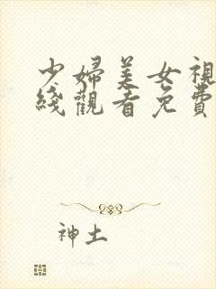 少妇美女视频在线观看免费