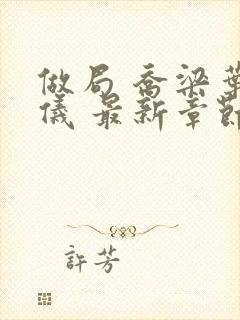 做局 乔梁叶心仪 最新章节