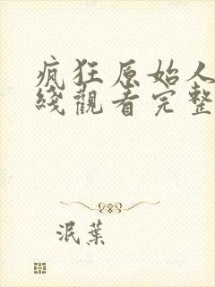 疯狂原始人2在线观看完整免费观看