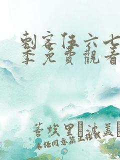 刺客伍六七第六季免费观看