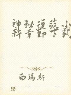 神秘复苏小说最新章节下载