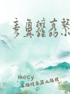 主角拥有系统很多异能的小说