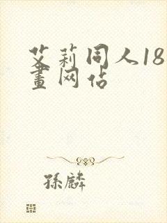 艾莉同人18漫画网站