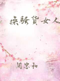 操骚货女人